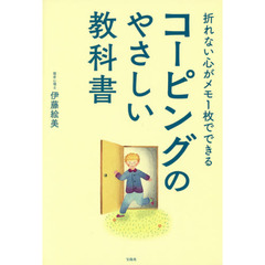 折れない心がメモ１枚でできるコーピングのやさしい教科書