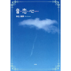 音恋心