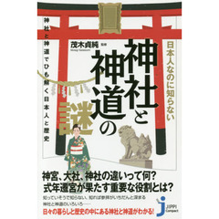 日本人なのに知らない神社と神道の謎　神社と神道でひも解く日本人と歴史