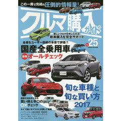 クルマ購入ガイド　新車を買いたい人のための購入専門誌　Ｖｏｌ．２５