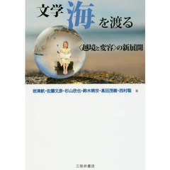 文学海を渡る　〈越境と変容〉の新展開