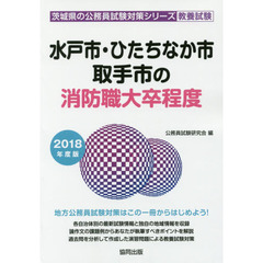 水戸市・ひたちなか市・取手市の消防職大卒程度　教養試験　２０１８年度版