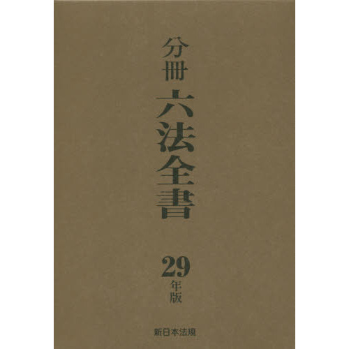 六法全書 令和6年版 味わい深
