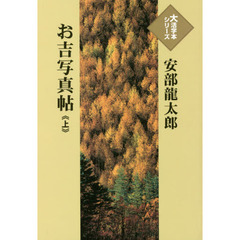 お吉写真帖　上