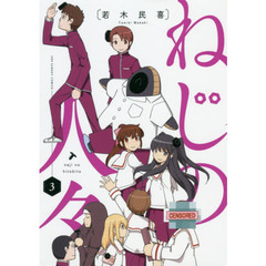 ねじの人々　３