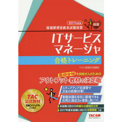 ＩＴサービスマネージャ合格トレーニング　２０１７年度版