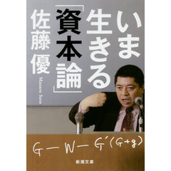 いま生きる「資本論」