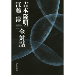 吉本隆明　江藤淳全対話