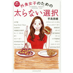 外食女子のための太らない選択　毎日忙しい！