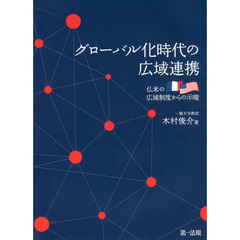 グローバル化時代の広域連携　仏米の広域制度からの示唆