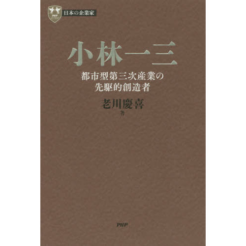 小林一三 都市型第三次産業の先駆的創造者 通販｜セブンネット