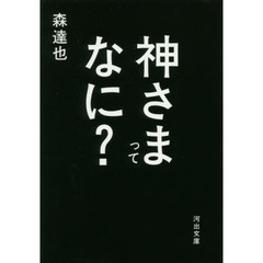 神さまってなに？