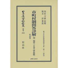 日本立法資料全集　別巻１０２４　復刻版　市町村制問答詳解　附理由書