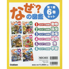 なぜ？の図鑑　第１期　６巻セット