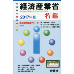 経済産業省名鑑　２０１７年版