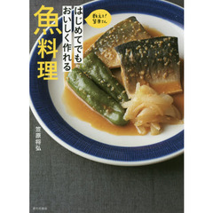 教えて! 笠原さん はじめてでもおいしく作れる魚料理
