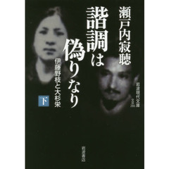 諧調は偽りなり　伊藤野枝と大杉栄　下