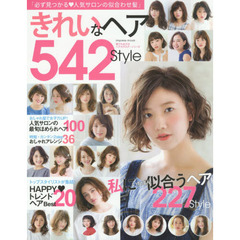 きれいなヘア542style (インプレスムック)
