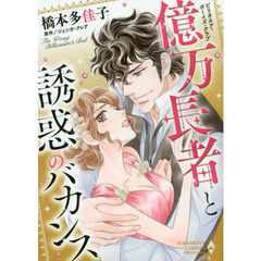 億万長者と誘惑のバカンス　ビリオネア・ボ