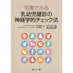 写真でみる乳幼児健診の神経学的チェック法　改訂９版