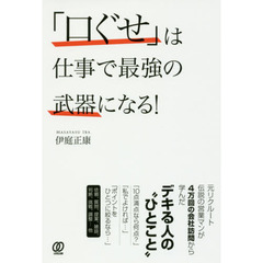 「口ぐせ」は仕事で最強の武器になる！