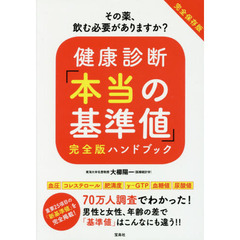 健康診断「本当の基準値」完全版ハンドブック　完全保存版　その薬、飲む必要がありますか？