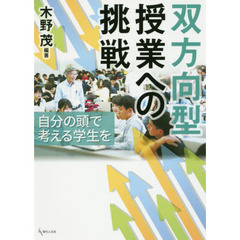 双方向型授業への挑戦　自分の頭で考える学生を
