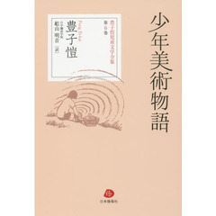 豊子　児童文学全集　第６巻　少年美術物語