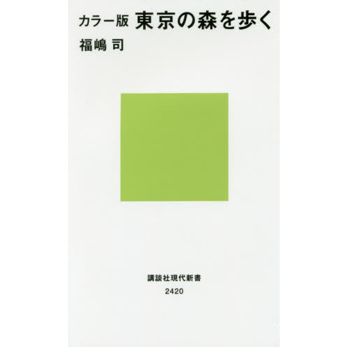 東京の森を歩く カラー版 通販｜セブンネットショッピング