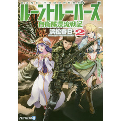 ルーントルーパーズ　自衛隊漂流戦記　２