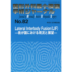 整形外科最小侵襲手術ジャーナル　Ｎｏ．８２　Ｌａｔｅｒａｌ　Ｉｎｔｅｒｂｏｄｙ　Ｆｕｓｉｏｎ〈ＬＩＦ〉　我が国における現況と展望