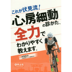 これが伏見流！心房細動の診かた、全力でわかりやすく教えます。