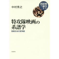 特攻隊映画の系譜学　敗戦日本の哀悼劇