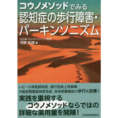 コウノメソッドでみる認知症の歩行障害・パーキンソニズム