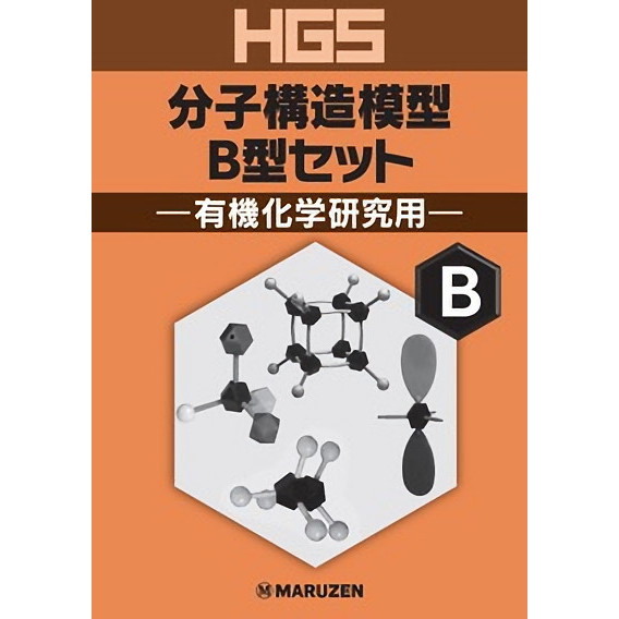 ＨＧＳ分子構造模型 Ｂ型セット 有機化学 通販｜セブンネットショッピング