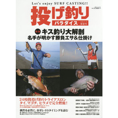 投げ釣りパラダイス　Ｌｅｔ’ｓ　ｅｎｊｏｙ　ＳＵＲＦ　ＣＡＳＴＩＮＧ！！　２０１７春夏号　特集キス釣り大解剖　名手が明かす勝負エサ＆仕掛け