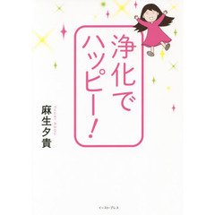 浄化でハッピー！