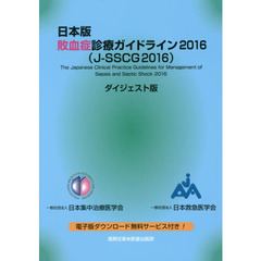 日本版敗血症診療ガイドライン２０１６〈Ｊ－ＳＳＣＧ２０１６〉　ダイジェスト版