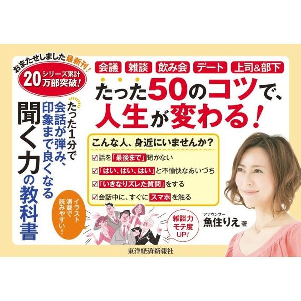 たった１分で会話が弾み、印象まで良くなる聞く力の教科書 通販