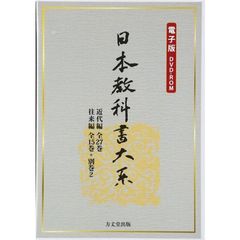 ＤＶＤ－ＲＯＭ　日本教科書大系　電子版