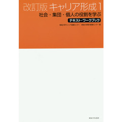 キャリア形成　１　改訂版　社会・集団・個人の役割を学ぶ