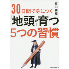 ３０日間で身につく「地頭」が育つ５つの習慣
