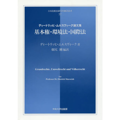 基本権・環境法・国際法　ディートリッヒ・ムルスヴィーク論文集