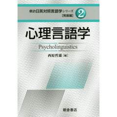 朝倉日英対照言語学シリーズ　発展編２　心理言語学