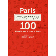 パリでしたい100のこと 大好きな街を暮らすように楽しむ旅