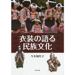衣装の語る民族文化