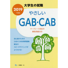 やさしいＧＡＢ・ＣＡＢ　２０１９年度版