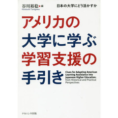 アメリカの大学に学ぶ学習支援の手引き　日本の大学にどう活かすか