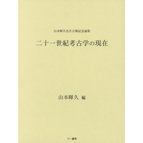 二十一世紀考古学の現在 山本暉久先生古稀記念論集 通販｜セブン