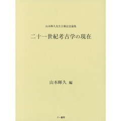 二十一世紀考古学の現在　山本暉久先生古稀記念論集